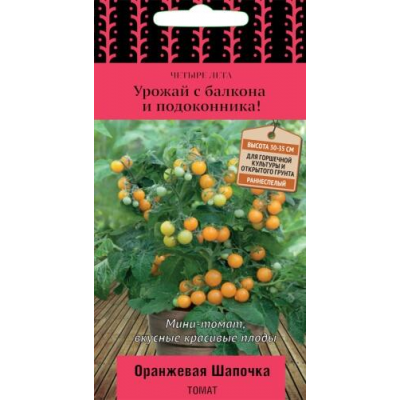 Томат комнатный Оранжевая Шапочка, 5 семян (Серия Четыре лета - Семена ПОИСК)