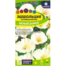 Эшшольция калифорнийская Белый замок 0,2г (Семена Алтая)
