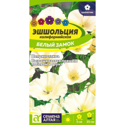 Эшшольция калифорнийская Белый замок 0,2г (Семена Алтая)