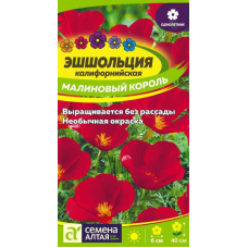 Эшшольция калифорнийская Малиновый король 0,2г (Семена Алтая)