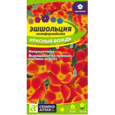 Эшшольция калифорнийская Красный вождь 0,2г (Семена Алтая)