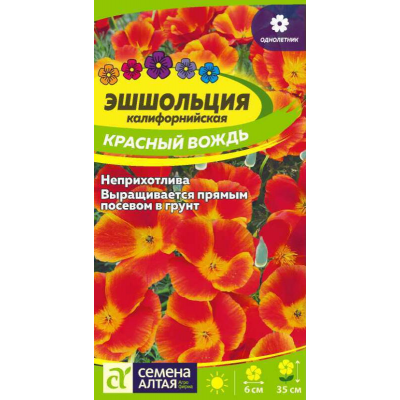 Эшшольция калифорнийская Красный вождь 0,2г (Семена Алтая)