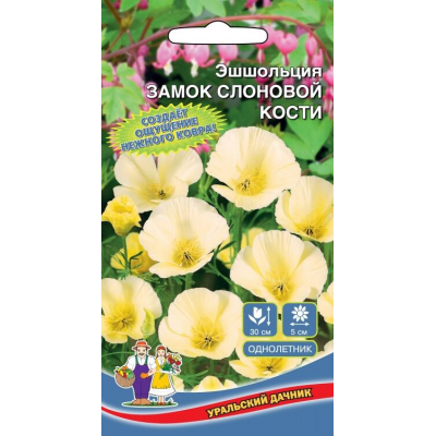 Эшшольция ЗАМОК СЛОНОВОЙ КОСТИ 0,1г (Уральский Дачник)