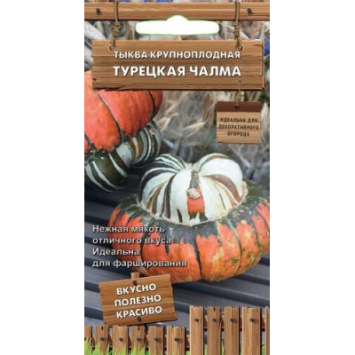Тыква порционная для фарширования Турецкая чалма, 5 семян (Семена ПОИСК)