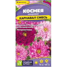 Космея махровая Карнавал, смесь 0,5г (Семена Алтая)