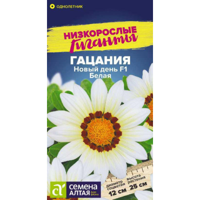 Гацания Новый день F1 Белая, 5 семян (серия Низкорослые Гиганты - Семена Алтая)