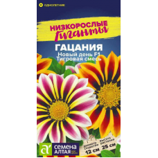Гацания Новый день F1 Тигровая смесь, 5 семян (серия Низкорослые Гиганты - Семена Алтая)