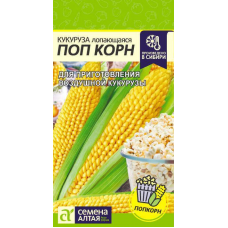 Кукуруза лопающаяся Поп Корн, 5г (Семена Алтая)