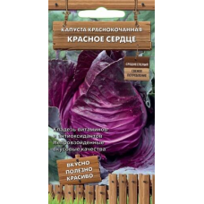 Капуста краснокочанная Красное сердце 0,1г (серия Декоративный огород - Семена ПОИСК)