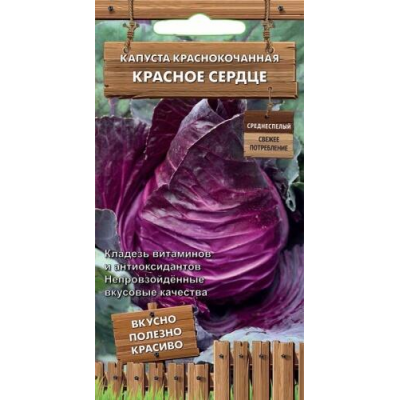 Капуста краснокочанная Красное сердце 0,1г (серия Декоративный огород - Семена ПОИСК)