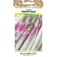 Спаржа Фиолетовая 0,5г (Русский Огород)