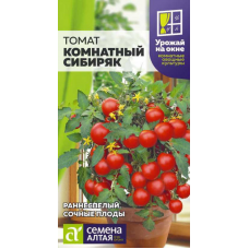 Томат Комнатный Сибиряк 0,05г (серия УРОЖАЙ НА ОКНЕ - Семена Алтая)