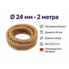 Канат ДЖУТОВЫЙ D24, арт.195661, 2 метра