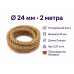 Канат ДЖУТОВЫЙ D24, арт.195661, 2 метра
