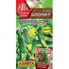 Огурец Балкончик F1, 10 семян (серия Урожай дома - Аэлита)