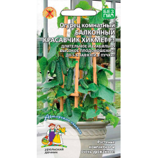 Огурец комнатный БАЛКОННЫЙ КРАСАВЧИК ХИКМЕТ F1, 6 семян (Уральский Дачник)