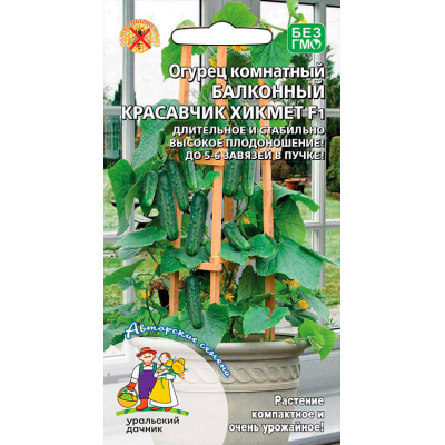Огурец комнатный БАЛКОННЫЙ КРАСАВЧИК ХИКМЕТ F1, 6 семян (Уральский Дачник)