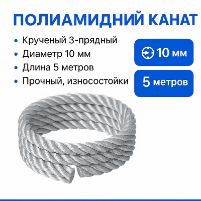 Канат ПОЛИАМИДНЫЙ крученый 3-х прядный D10, 5метров
