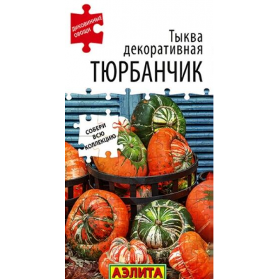 Тыква декоративная Тюрбанчик, семена - 4шт (серия Диковинные овощи - Аэлита)