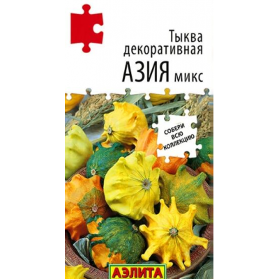 Тыква декоративная Азия микс, 10 семян ((серия Диковинные овощи - Аэлита)