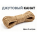 Канат ДЖУТОВЫЙ D12, арт.194916, 5 метров