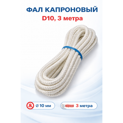 Фал КАПРОНОВЫЙ D10, 3 метра