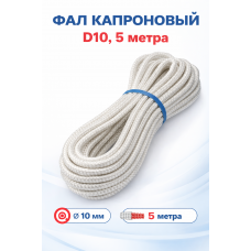 Фал КАПРОНОВЫЙ D10, 5метров