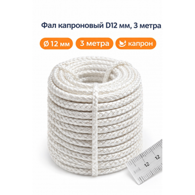 Фал КАПРОНОВЫЙ D12, 3 метра