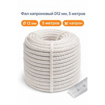 Фал КАПРОНОВЫЙ D12, 5 метров