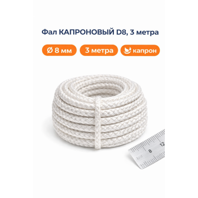 Фал КАПРОНОВЫЙ D8, 3 метра