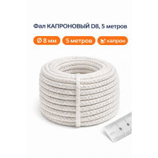 Фал КАПРОНОВЫЙ D8, 5 метров