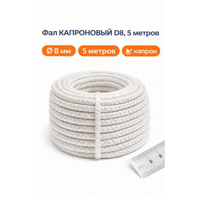 Фал КАПРОНОВЫЙ D8, 5 метров
