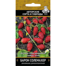 Земляника ремонтантная Барон Солемахер, 100 cемян (серия Авторские сорта - Семена ПОИСК)