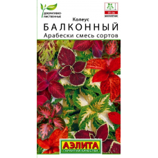 Колеус балконный Арабески, смесь сортов, 5 семян (Аэлита)