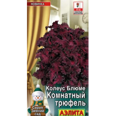 Колеус блюме Комнатный трюфель, 5 семян (серия Зимний сад - Аэлита)