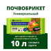 Почвобрикет БиоМастер Универсальный (10л)