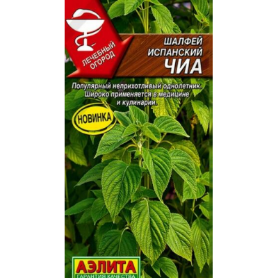 Шалфей испанский Чиа 0,3г (серия Лечебный огород - Аэлита)