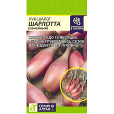 Лук-шалот (семейный) Шарлотта 0,3г (Семена Алтая)