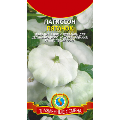 Патиссон ПЯТАЧОК, 12 семян (Плазменные семена)