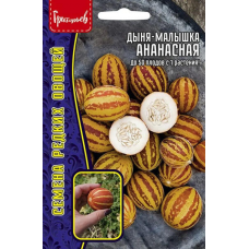 Дыня-малышка Ананасная, 5 семян (Семена редких овощей - Григорьев)