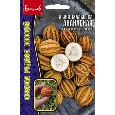 Дыня-малышка Ананасная, 5 семян (Семена редких овощей - Григорьев)