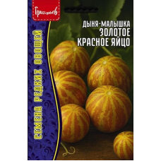 Дыня-малышка Золотое Красное Яйцо, 5 семян (Семена редких овощей - Григорьев)