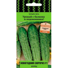 Огурец балконный Новогодний сюрприз F1, 5 семян (серия Четыре лета - Семена Поиск)