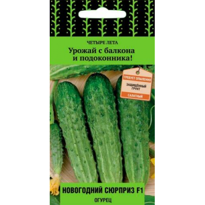 Огурец балконный Новогодний сюрприз F1, 5 семян (серия Четыре лета - Семена Поиск)