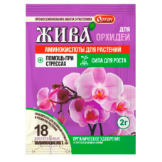 Удобрение Жива Ортон для Орхидей (2г)