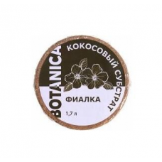 Субстрат кокосовый Botanica Фиалка (1,7л) 80% кокос. торф, 20% кокос. чипсы