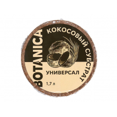 Субстрат кокосовый Botanica Универсал (1,7л) 100% кокос. торф