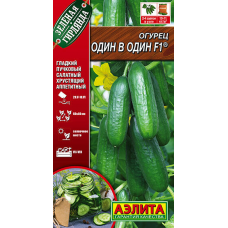 Огурец салатный гладкий Один в один F1, 10 семян (серия Зеленая гирлянда - Аэлита)