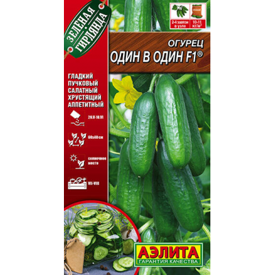 Огурец салатный гладкий Один в один F1, 10 семян (серия Зеленая гирлянда - Аэлита)