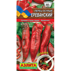 Перец острый Ереванский, 20 семян (серия Блюда стран Мира - Аэлита)